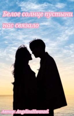 Белое солнце пустыни нас связало