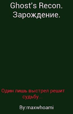 Ghost's Recon. Зарождение.