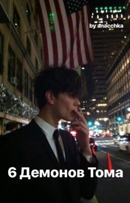 Шесть демонов Тома [18+]