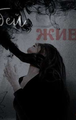 Ситуация: У/Ж.  Убей - живи