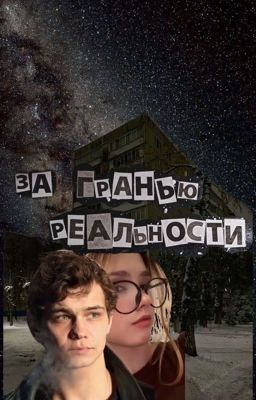 За гранью реальности//Турбо
