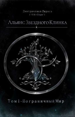 Альянс Звёздного Клинка: Том 1 - Пограничный Мир