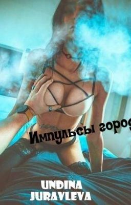 Импульсы Города