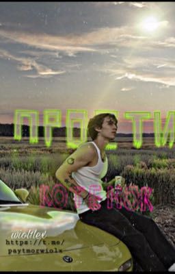 Прости, котёнок.  