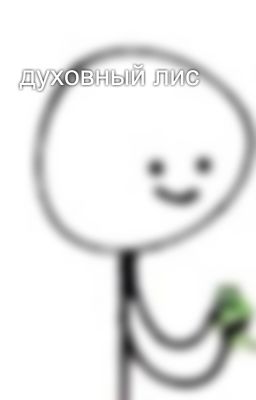 духовный лис