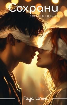 Сохрани меня в памяти 