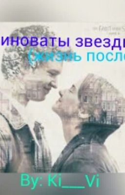 Виноваты звезды 2 (Жизнь после)