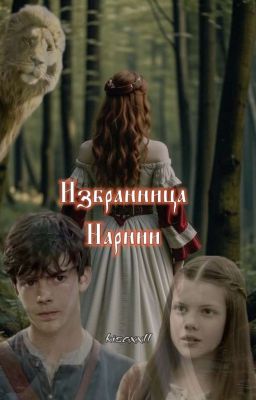 Избранница Нарнии