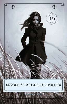 Выжить? Почти невозможно