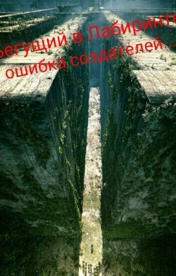 Бегущий в Лабиринте: ошибка создателей.