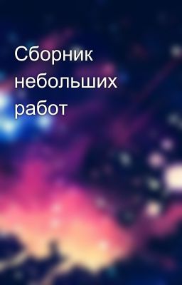 Сборник небольших работ