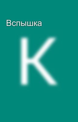 Вспышка 