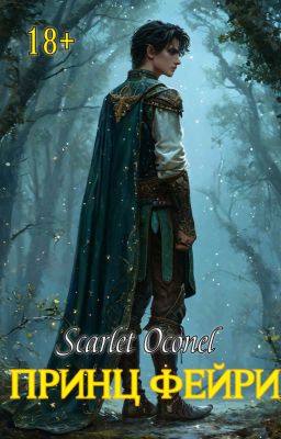 Принц Фейри
