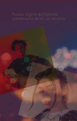 Лишь одна встреча изменила всю их жизнь( ЗаКонЧен)