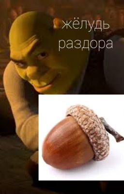 Жёлудь раздора