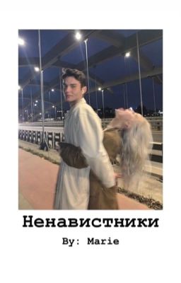 Ненавистники