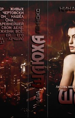 Шлюxа(жёсткий СЛР, 18+)-Нина Леннокс