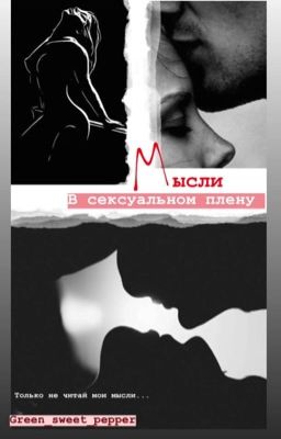Мысли в сексуальном плену 