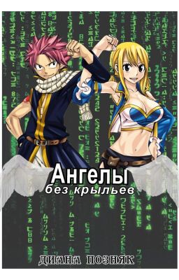 Ангелы без крыльев