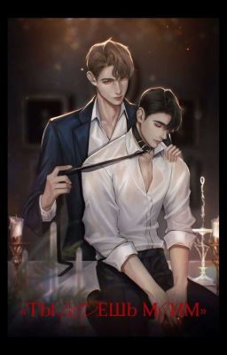 Ты Будешь моим