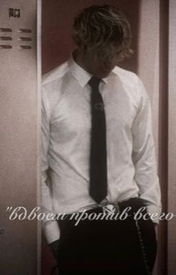 " вдвоем против всего" 