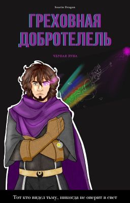 Греховная добродетель - Черная Луна