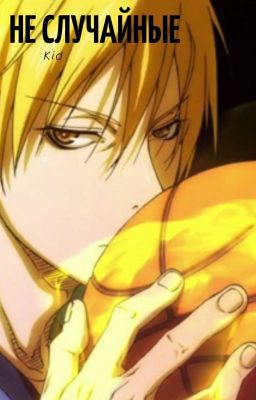 Не случайные