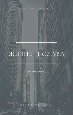 Жизнь и Слава 