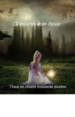 Спасите мою душу!!!!