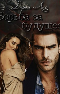 Борьба за будущее