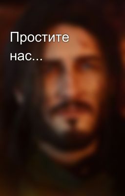 Простите нас...