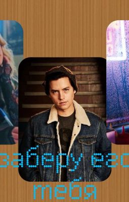 Я заберу его у тебя