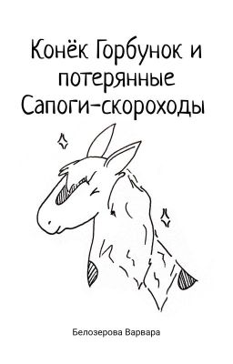 Конёк Горбунок и потерянные Сапоги-скороходы 