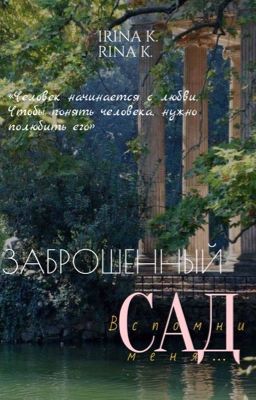 Заброшенный сад. Вспомни меня.