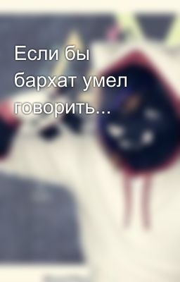 Если бы бархат умел говорить...