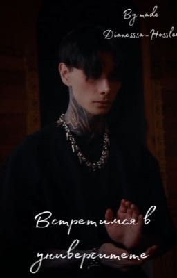 Встретимся в университете 