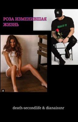 Роза изменившая жизнь| EK & DK