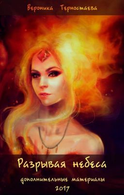 Разрывая небеса. Дополнительные материалы.