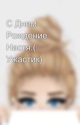 С Днем Рождение Настя.( Ужастик)