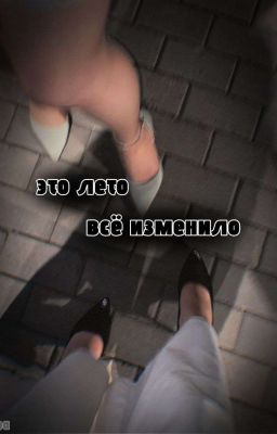 Это лето все изменило 