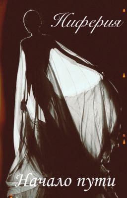 Ниферия. Книга 1