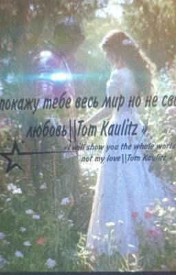 я покажу тебе весь мир,но не свою любовь||Tom Kaulitz 