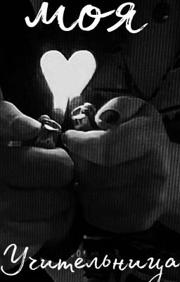Моя Учительница.