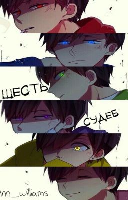 Шесть судеб