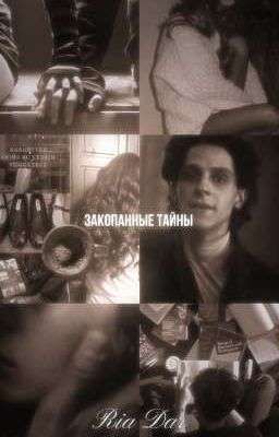 закопанные тайны