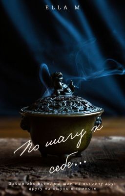 По шагу к себе...