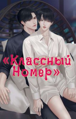 Классный Номер. 