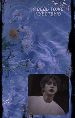 я ведь тоже чувствую