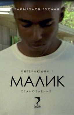 Малик. Интерлюдия 1 (Становление)