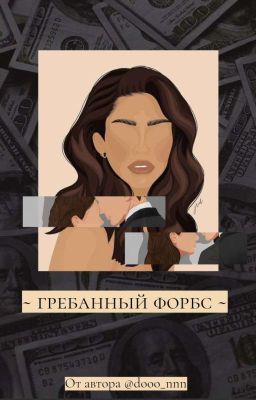 / Гребанный  Форбс /